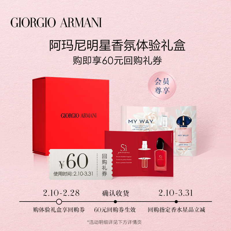 【回购券】ARMANI/阿玛尼香水蜜享盒体验装 享60元回购抵用券