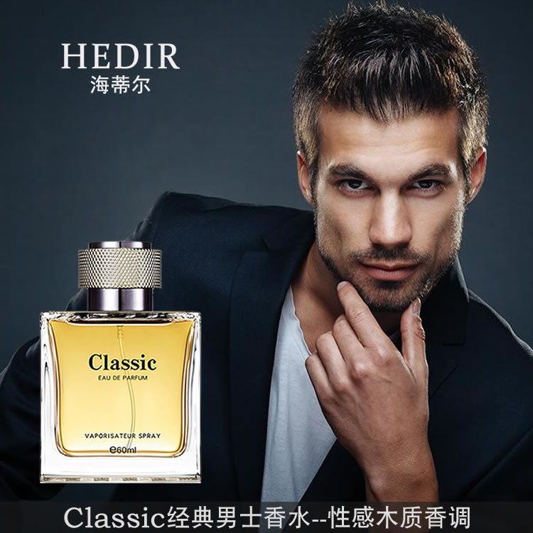 hedir海蒂尔Classic经典男士香水持久淡香清新性感木质男人味正品