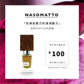 Nasomatto PARDON 纳斯马图宽恕浓香水30ml小众品牌男香水正品